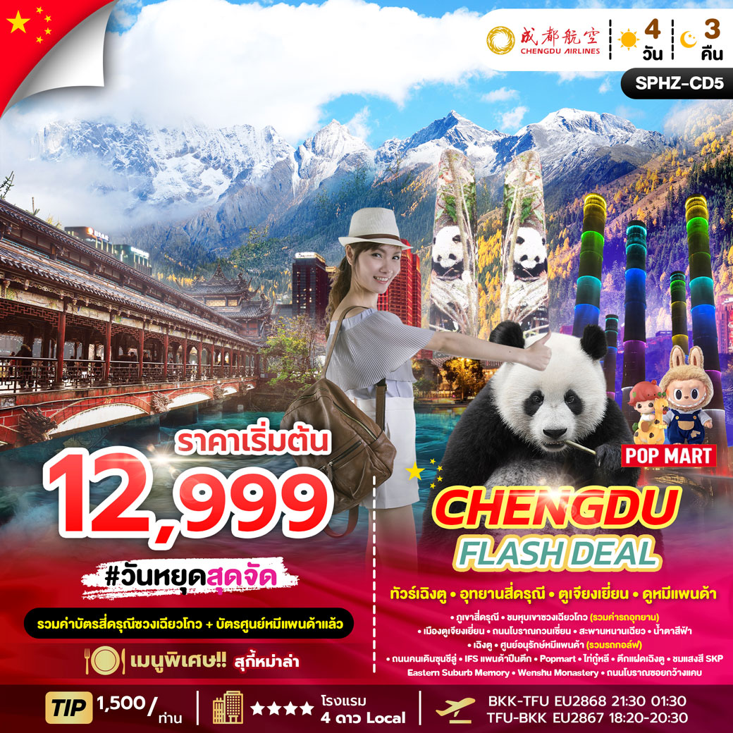 ทัวร์จีน  CHENGDU FLASH DEAL 4วัน 3คืน  (EU)