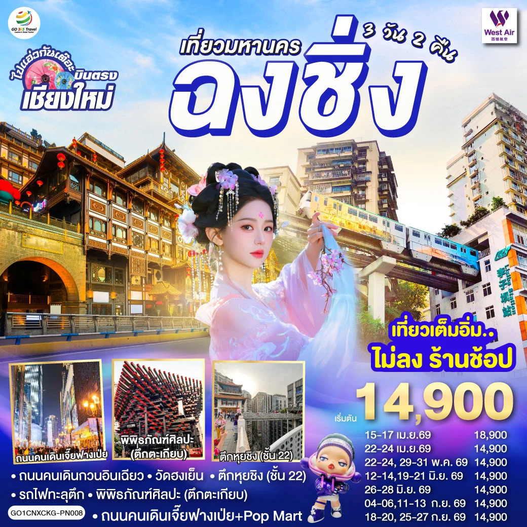 ทัวร์จีน *บินตรงเชียงใหม่*  เที่ยวมหานครฉงชิ่ง 3วัน 2คืน (PN)