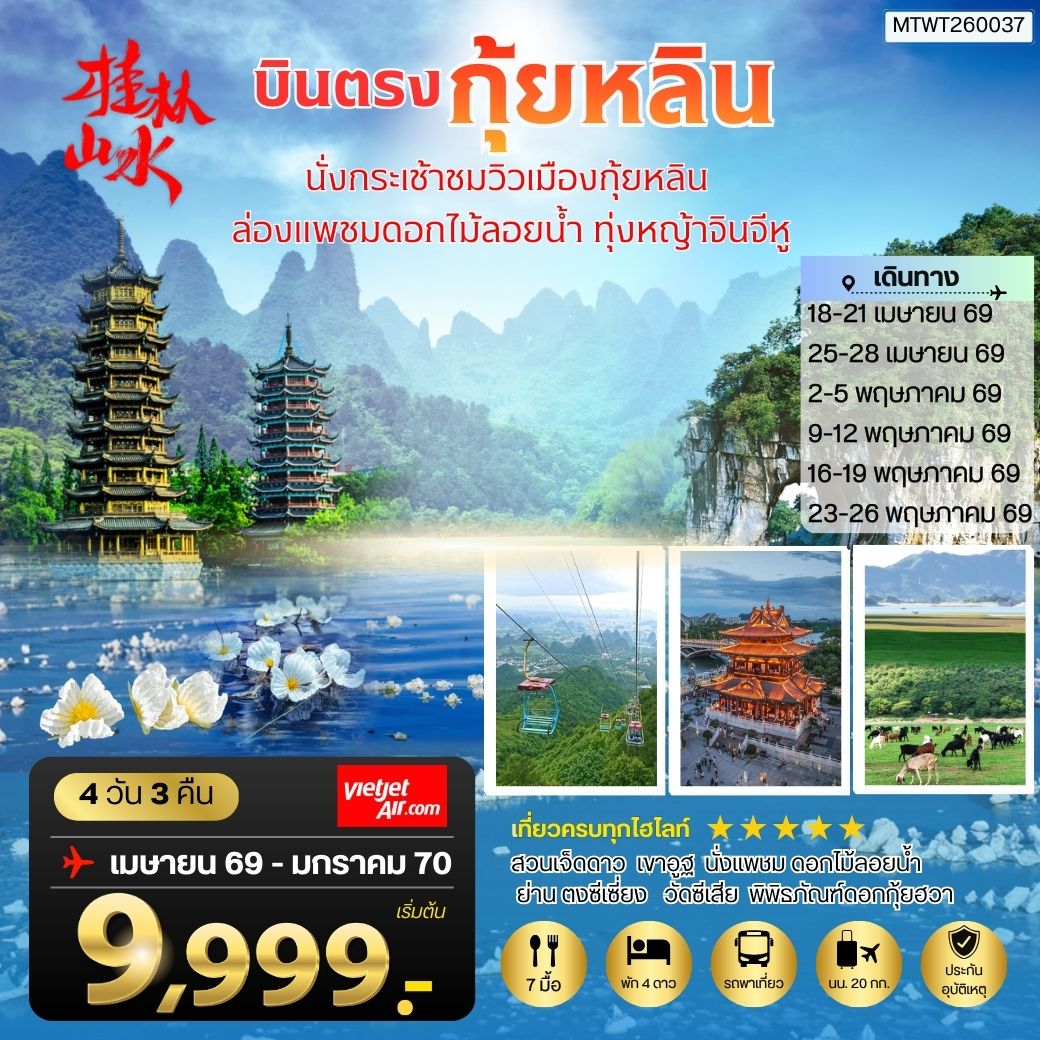 ทัวร์จีน กุ้ยหลิน ดินแดนขุนเขาสายน้างามเลิศในปฐพี นั่งกระเช้าชมวิวเมืองกุ้ยหลิน ล่องแพชมดอกไม้ลอยน้า ทุ่งหญ้าจินจีหู เข้าร้าน 4วัน 3คืน (VZ)