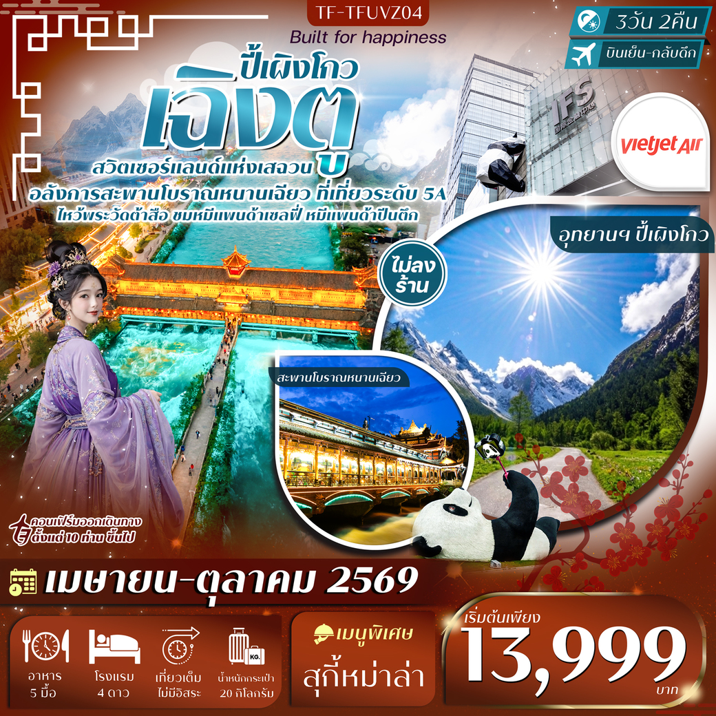 ทัวร์จีน เฉิงตู-ปี้เผิงโกว หมีแพนด้าปีนตึก วัดต้าสือ ถนนคนเดินชุนซีลู่ 3วัน 2คืน (VZ)