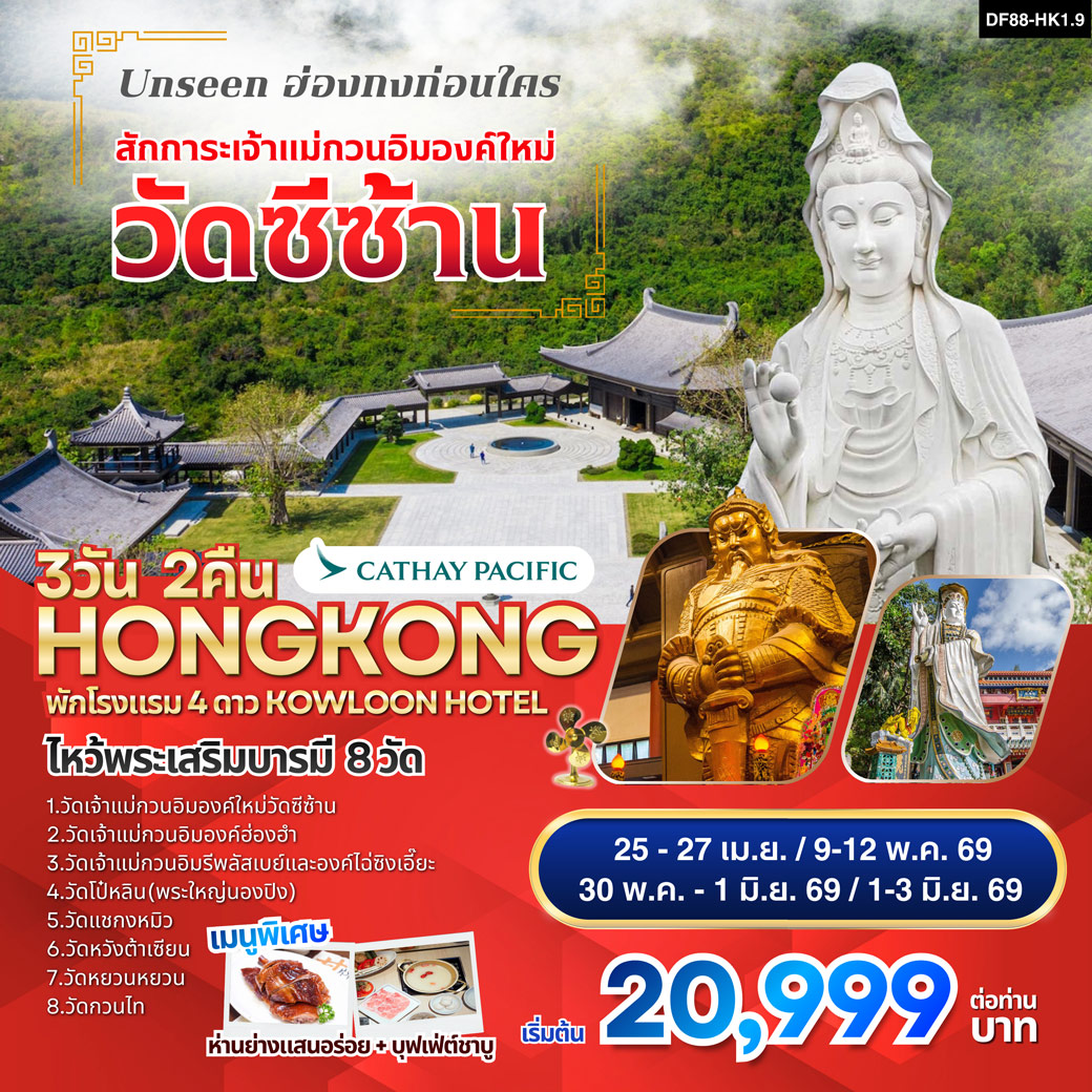 ทัวร์ฮ่องกง วัดซีซ้าน-พระใหญ่นองปิง ไหว้พระเสริมบารมี 8 วัดดัง 3วัน 2คืน (CX)