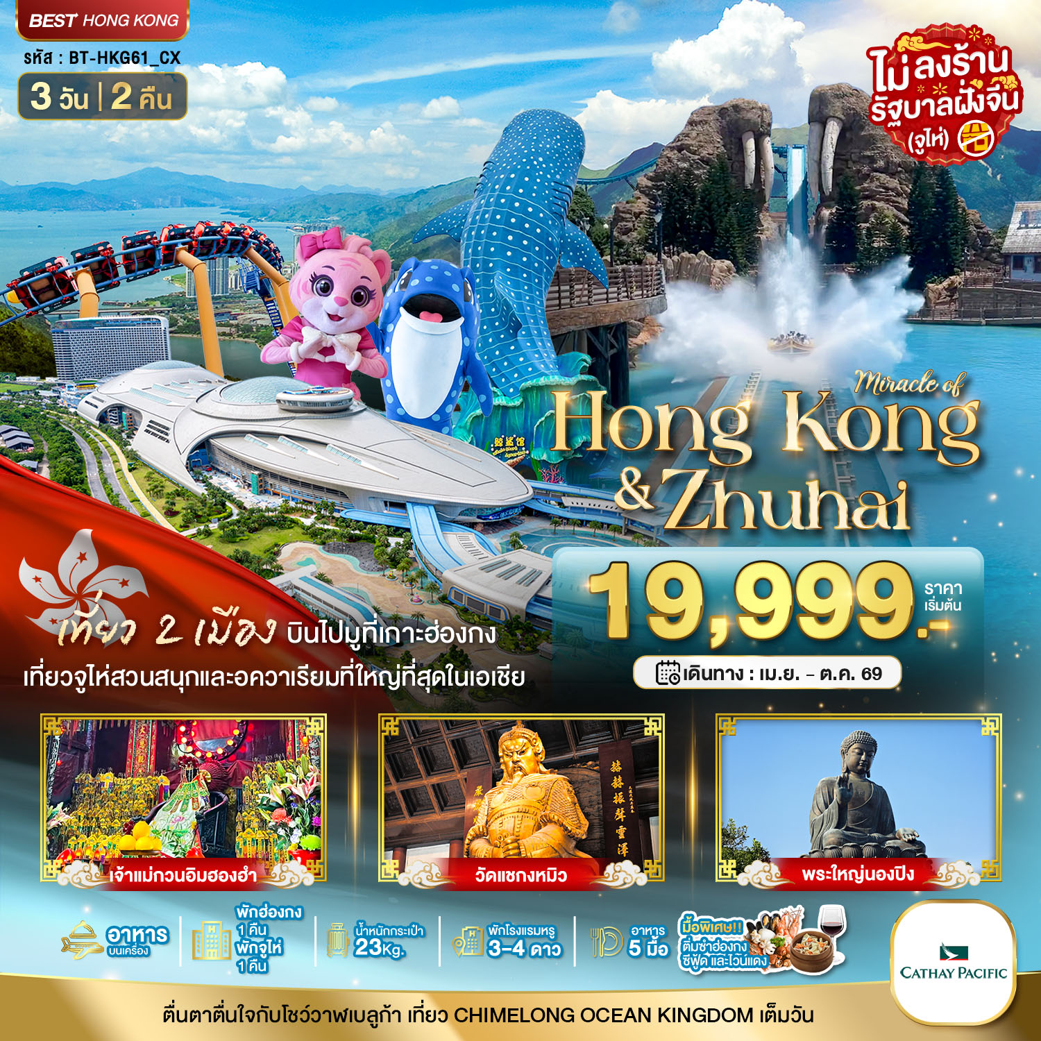 ทัวร์ฮ่องกง มหัศจรรย์...ฮ่องกง จูไห่ CHIMELONG OCEAN KINGDOM 3วัน 2คืน (CX)