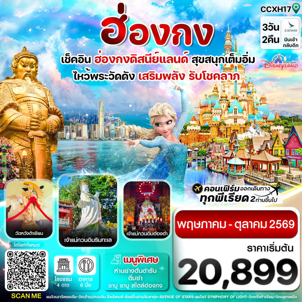 ทัวร์ฮ่องกง  ดิสนี่ย์แลนด์ ไหว้พระ 6 วัดดัง 3วัน 2คืน (CX)