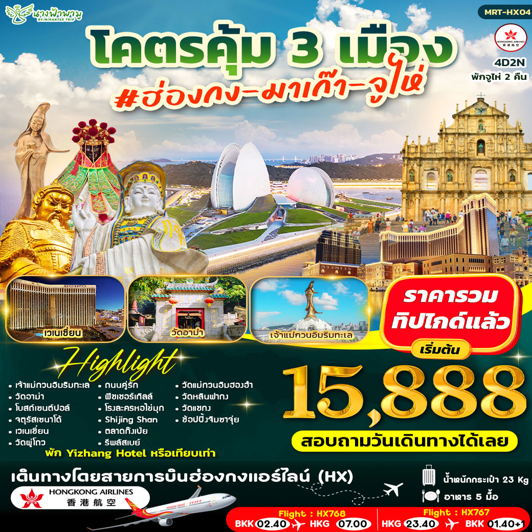 ทัวร์ฮ่องกง โคตรคุ้ม มาเก๊า-ฮ่องกง-จูไห่ 4วัน 2คืน (HX)