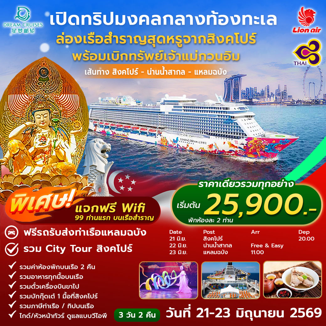 ทัวร์สิงค์โปร์ เปิดทริปมงคลกลางท้องทะเล ล่องเรือสำราญสุดหรูจากสิงคโปร์ พร้อมเบิกทรัพย์หรูเจ้าแม่กวนอิม 3วัน 2คืน