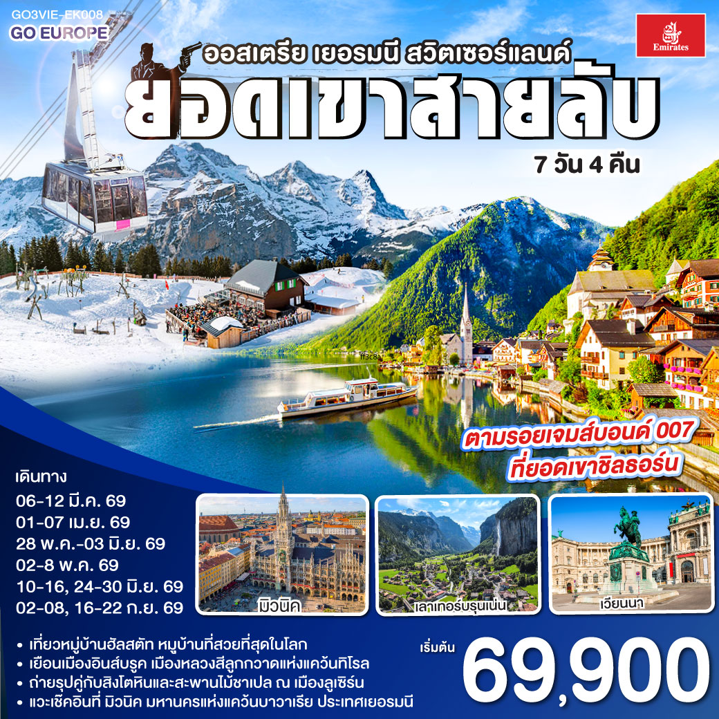 ทัวร์ออสเตรีย เยอรมนี สวิตเซอร์เเลนด์ 7วัน 4คืน (EK)