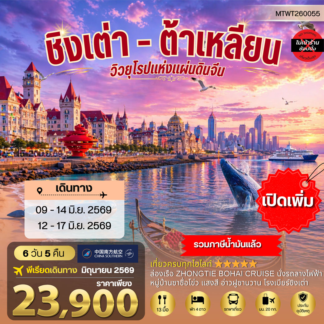 ทัวร์จีน ชิงเต่า-ต้าเหลียน  2 เมืองยอดฮิต นอนบนเรือ 1 คืน 6วัน 5คืน (CZ)