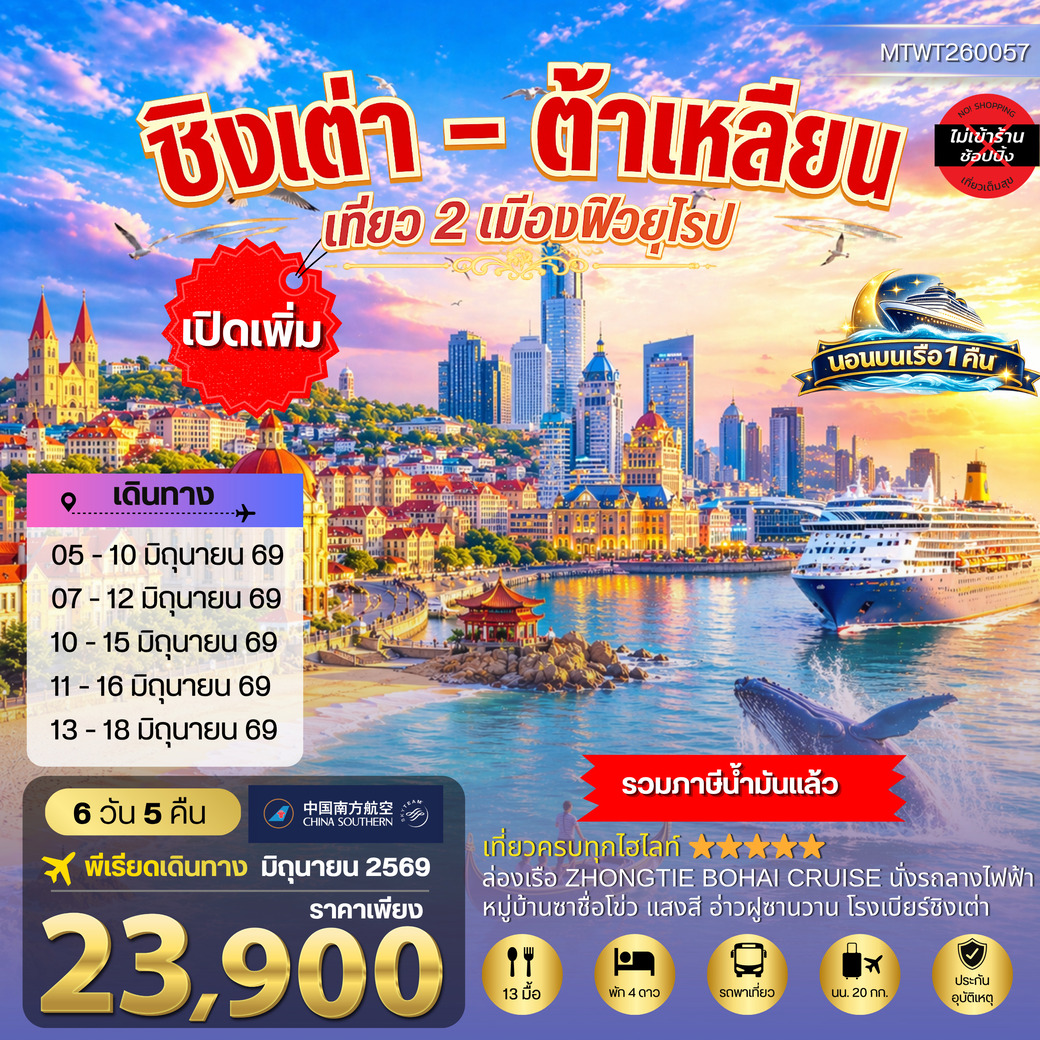 ทัวร์จีน ชิงเต่า & ต้าเหลียน 2 เมืองฮิต  คลองเวนิสตะวันออก เด็ดชิมเชอรี่สดในสวนเชอรรี่ *นอนบนเรือ 1 คืน* 6วัน 5คืน (CZ)