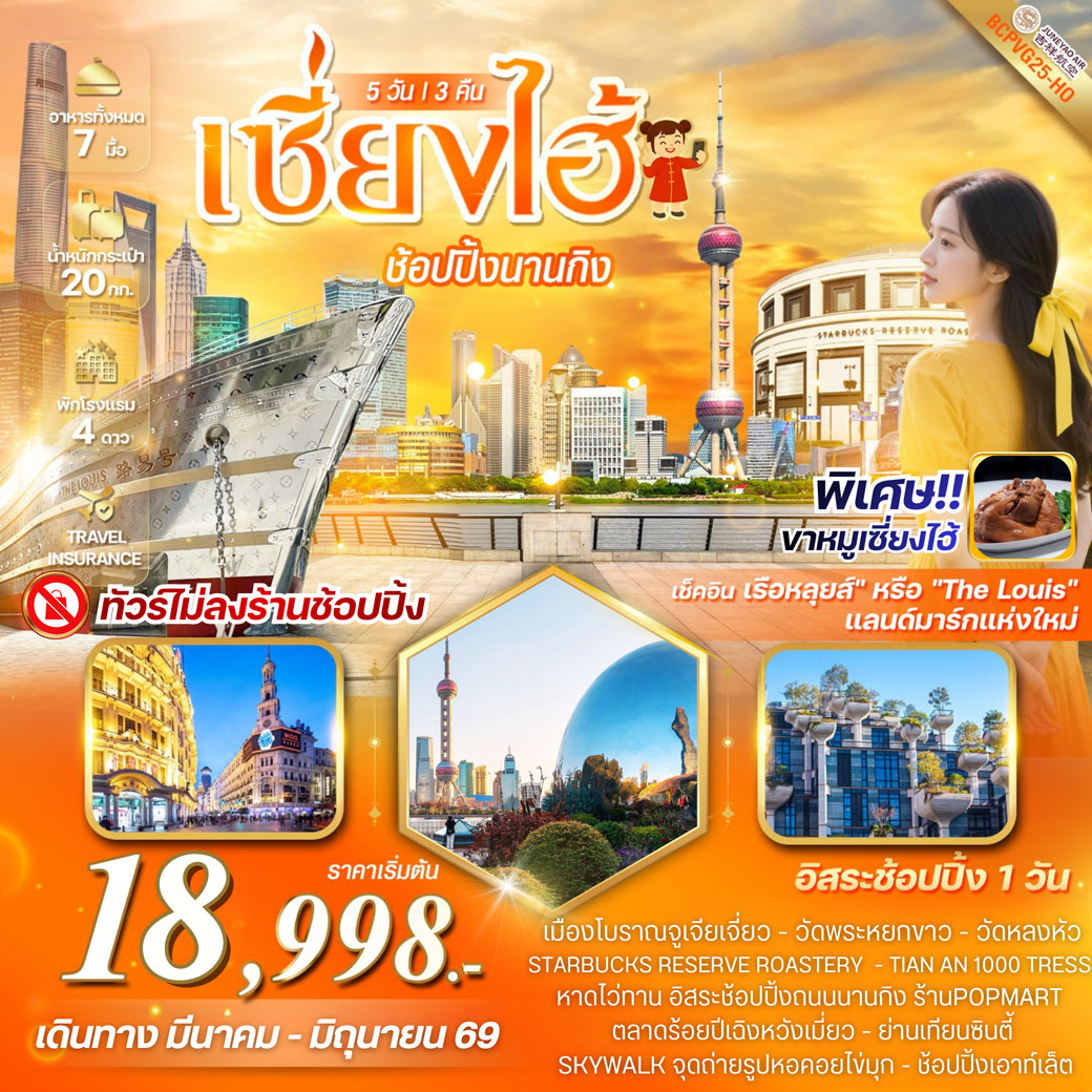 ทัวร์จีน MAGIC SHANGHAI เซี่ยงไฮ้ ช้อปปิ้งย่านนานกิง เดินชิลย่าน XINTIANDI (พักเซี่ยงไฮ้ 3คืน) 5วัน 3คืน  (HO)