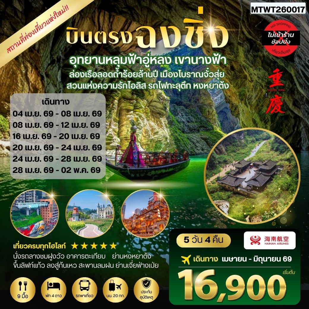 ทัวร์จีน บินตรงฉงชิ่ง อุทยานหลุมฟ้าอู่หลง เขานางฟ้า ล่องเรือลอดถ้ำร้อยล้านปี เมืองโบราณจั๋วสุ่ย สวนแห่งความรักไอลิส รถไฟทะลุตึก หงหยาต้ง *เที่ยวเต็มสุข ไม่เข้าร้าน* 5วัน 4คืน (HU)