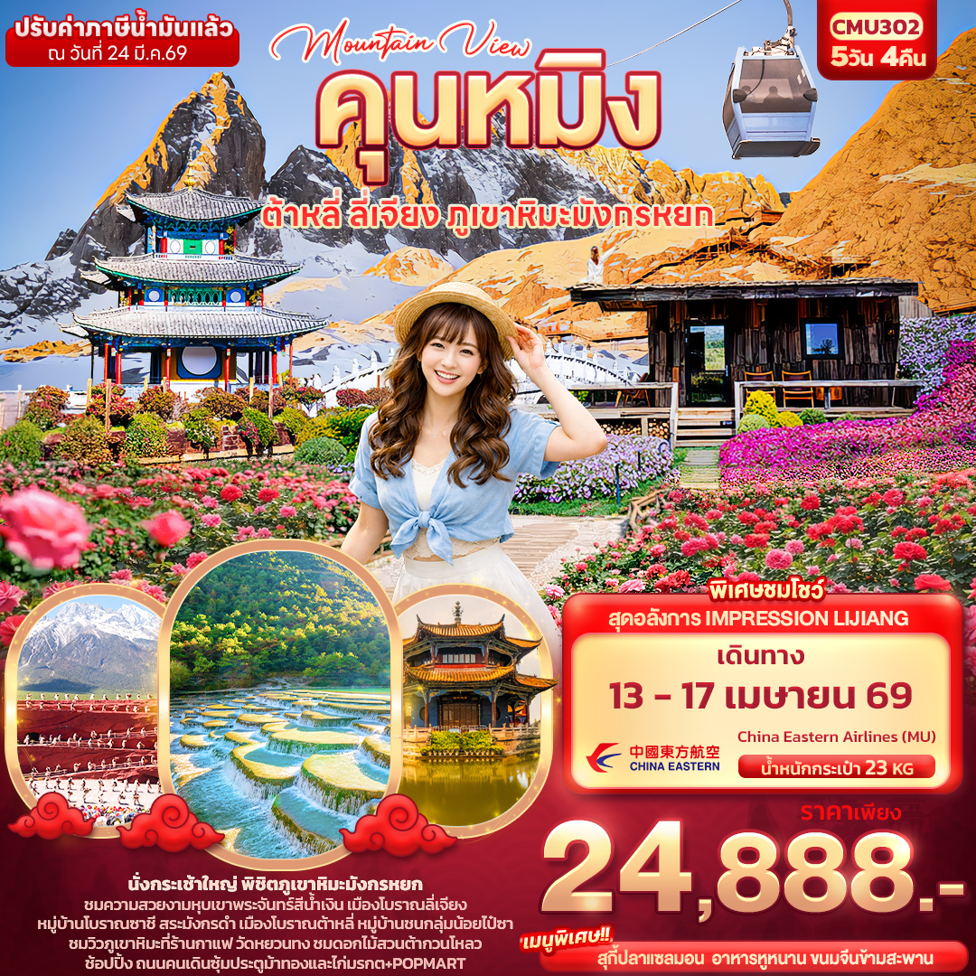 ทัวร์จีน Mountain View คุนหมิง ต้าหลี่ ลี่เจียง ภูเขามังกรหยก 5วัน 4คืน (MU)