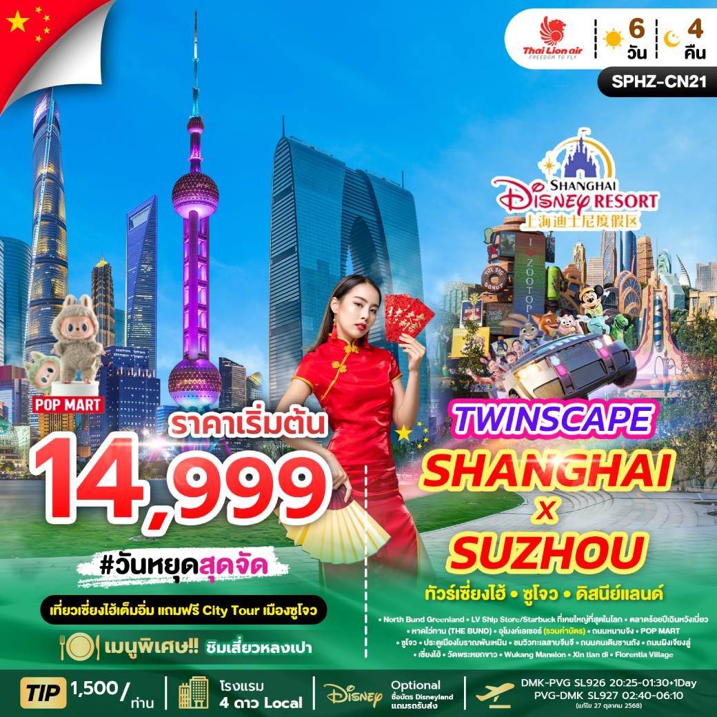 ทัวร์จีน TWINSCAPE SHANGHAI X SUZHOU เที่ยวเซี่ยงไฮ้ แถมฟรีซูโจว  6วัน 4คืน (SL)