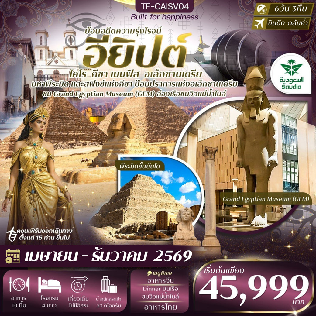 ทัวร์อียิปต์ ไคโร - อเล็กซานเดรีย มหาพีรมิดกีซ่า Grand Egyptian Museum 6วัน 3คืน (SV)