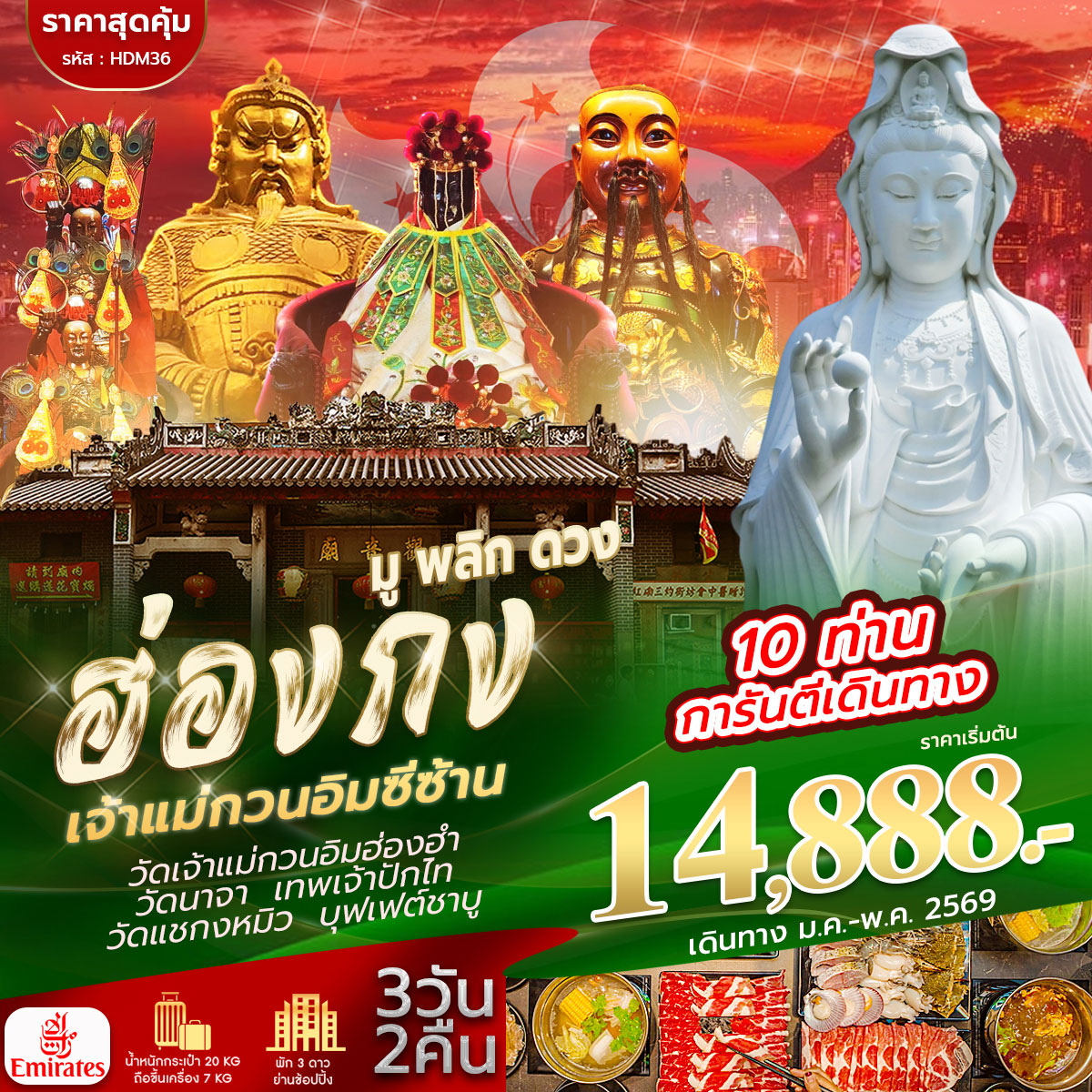 ทัวร์ฮ่องกง มู พลิก ดวง เจ้าแม่กวนอิมซีซ้าน 3วัน 2คืน (EK)