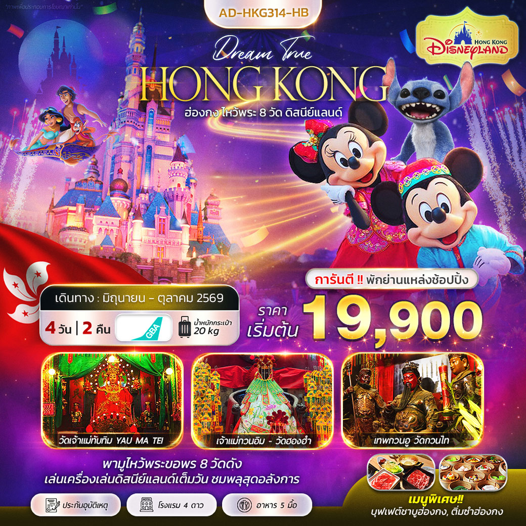 ทัวร์ฮ่องกง ไหว้พระ 8วัด ดิสนีย์แลนด์ 4วัน 2คืน (HB)