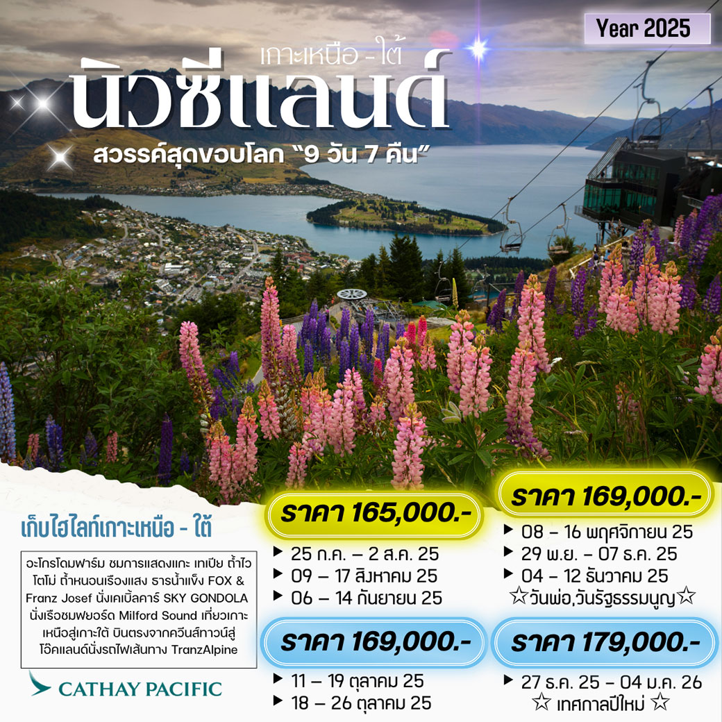 ทัวร์นิวซีแลนด์ NEW ZEALAND NORTH - SOUTH เกาะเหนือ - ใต้ สวรรค์สุดขอบโลก 9วัน 7คืน (CX)