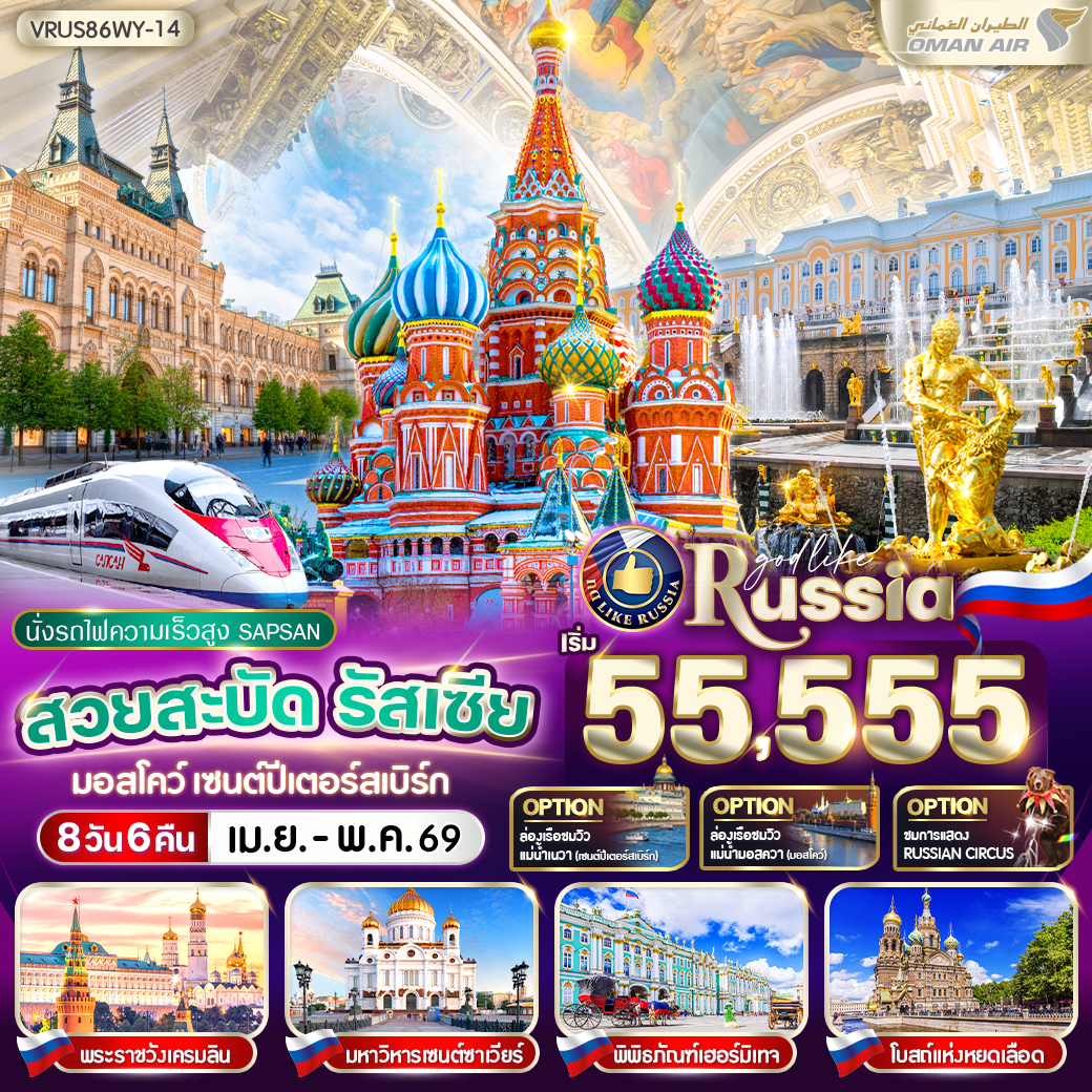 ทัวร์รัสเซีย สวยสะบัด RUSSIA มอสโคว์ - เซนต์ปีเตอร์สเบิร์ก 8วัน 6คืน  (WY)