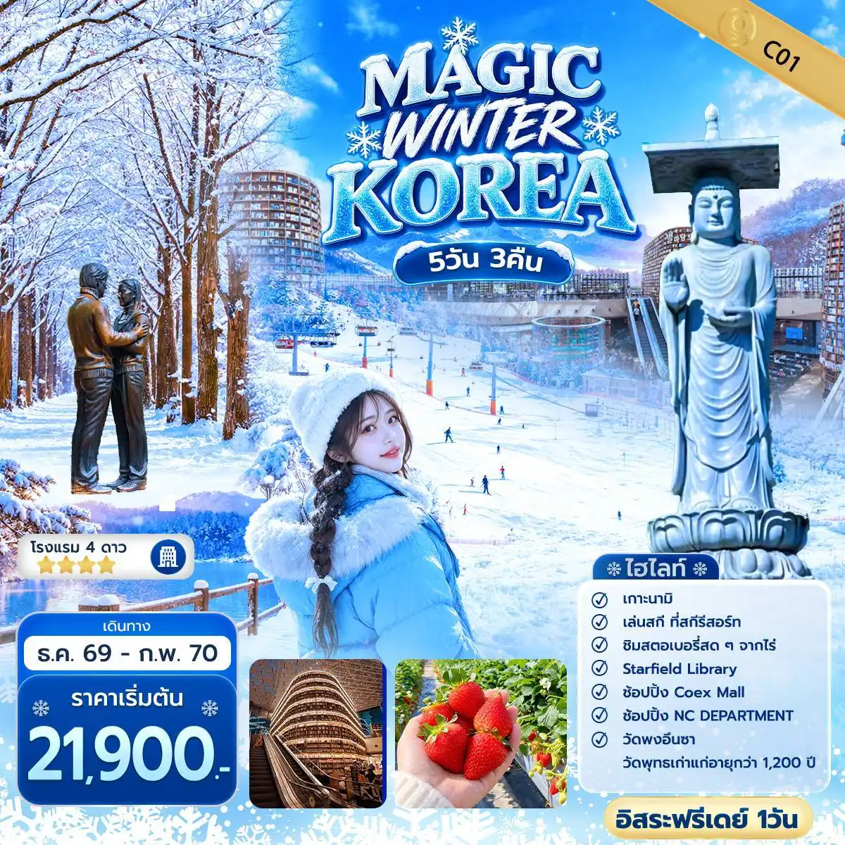 ทัวร์เกาหลี  MAGIC WINTER KOREA 5วัน 3คืน (TW)