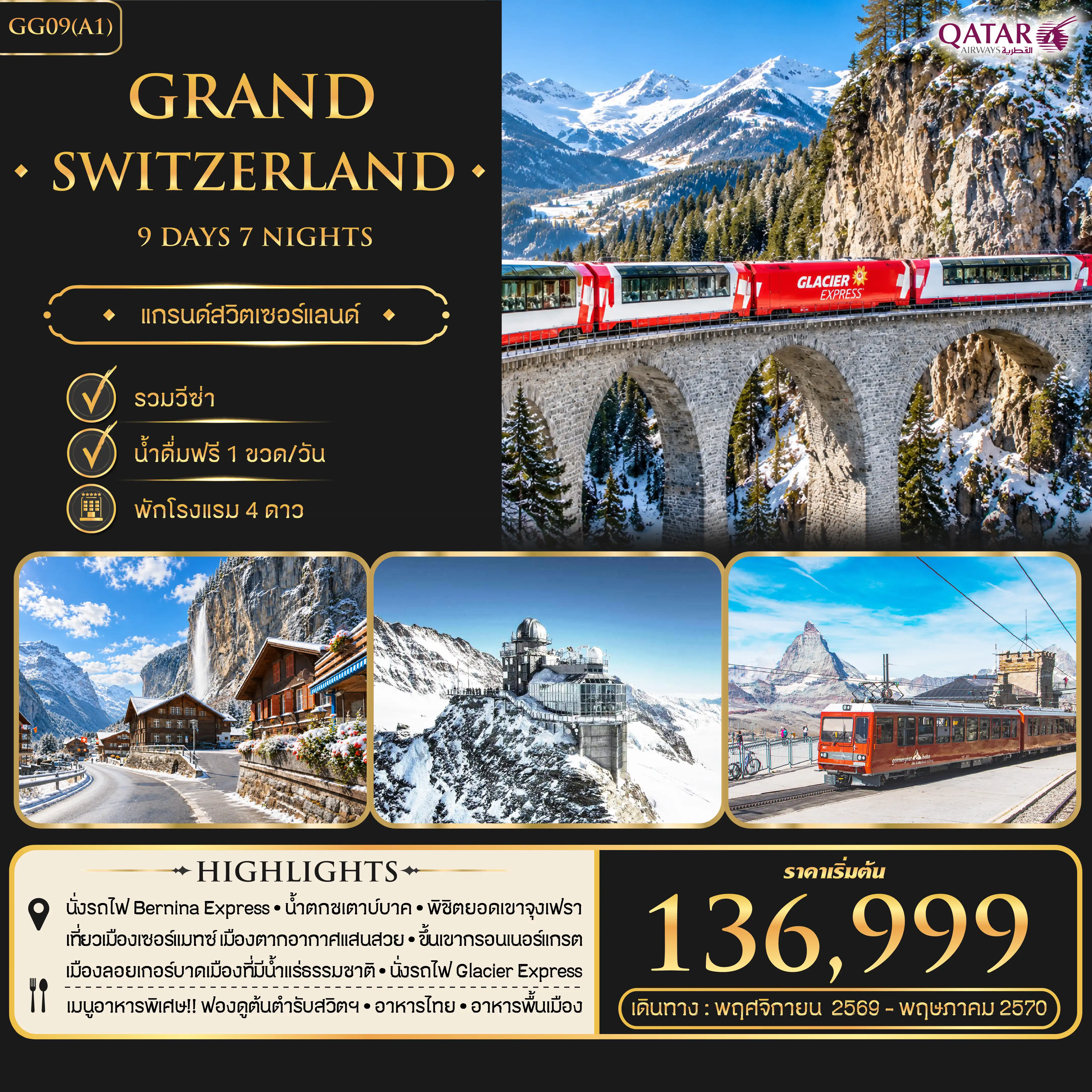 ทัวร์สวิตเซอร์แลนด์ GRAND SWITZERLAND 9วัน 7คืน (QR)