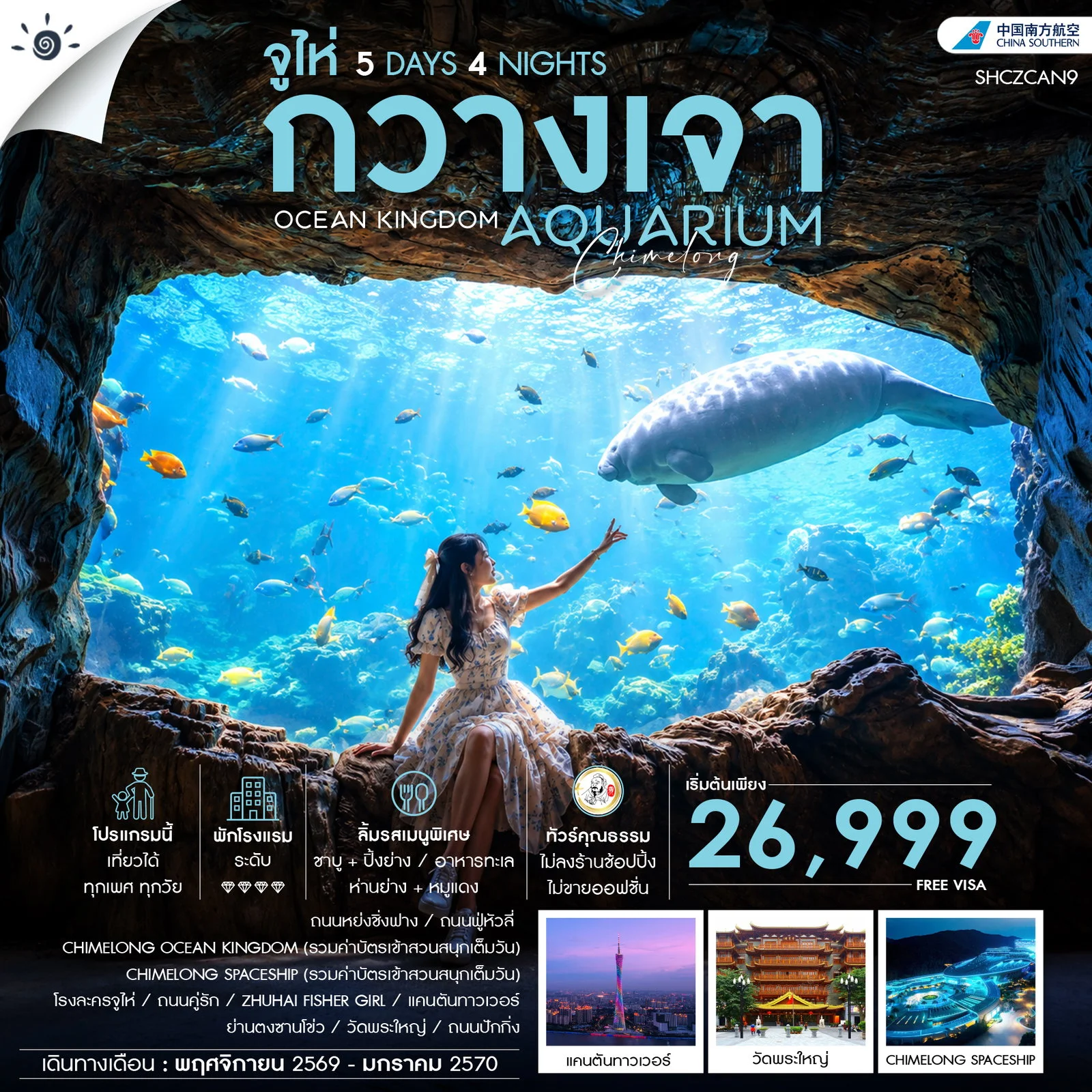 ทัวร์จีน  ทัวร์คุณธรรม CHIMELONG OCEAN KINGDOM กวางเจา จูไห่ 5วัน 4คืน (CZ)