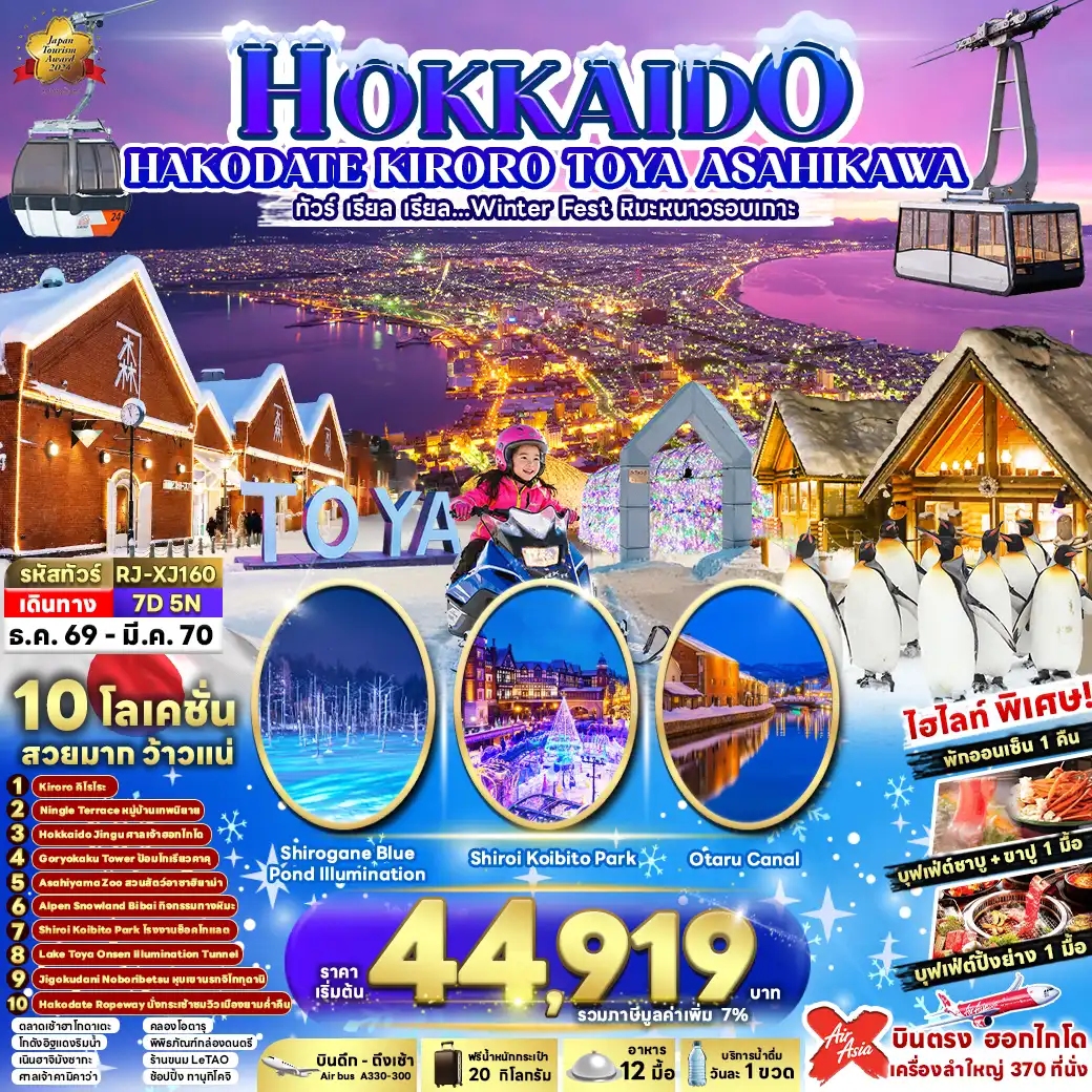 ทัวร์ญี่ปุ่น HOKKAIDO HAKODATE KIRORO TOYA ASAHIKAWA 7วัน 5คืน (XJ)