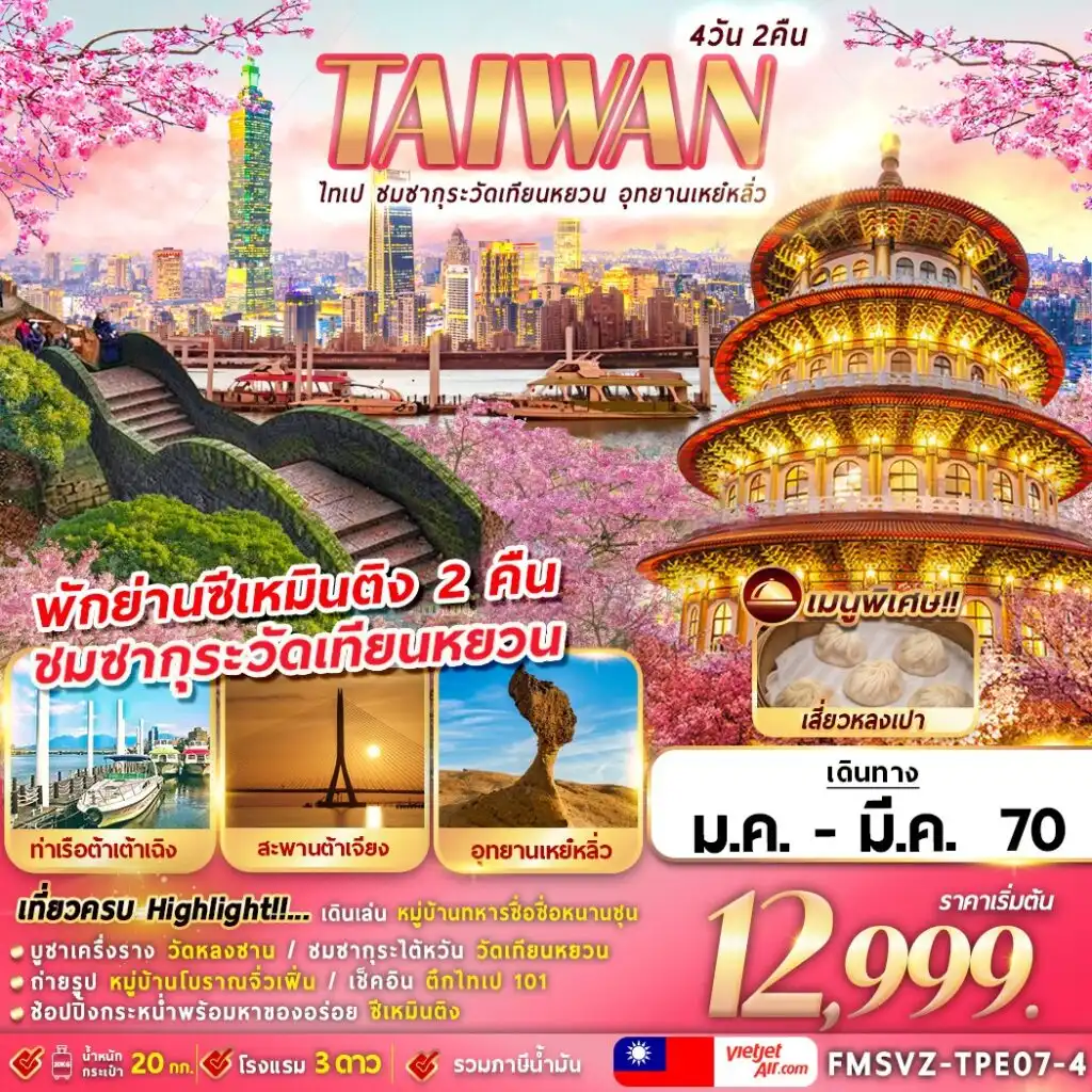 ทัวร์ไต้หวัน  ไทเป ชมซากุระวัดเทียนหยวน อุทยานเหย๋หลิ่ว 4วัน 2คืน (VZ)