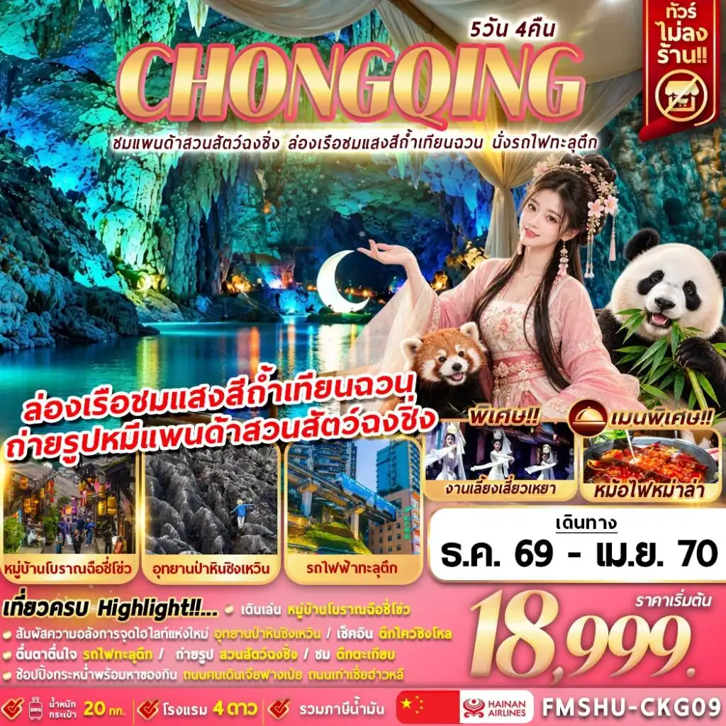 ทัวร์จีน CHONGQING ชมแพนด้าสวนสัตว์ฉงชิ่ง ล่องเรือชมแสงสีถ้ำเทียนฉวน นั่งรถไฟทะลุตึก 5วัน 4คืน (HU)