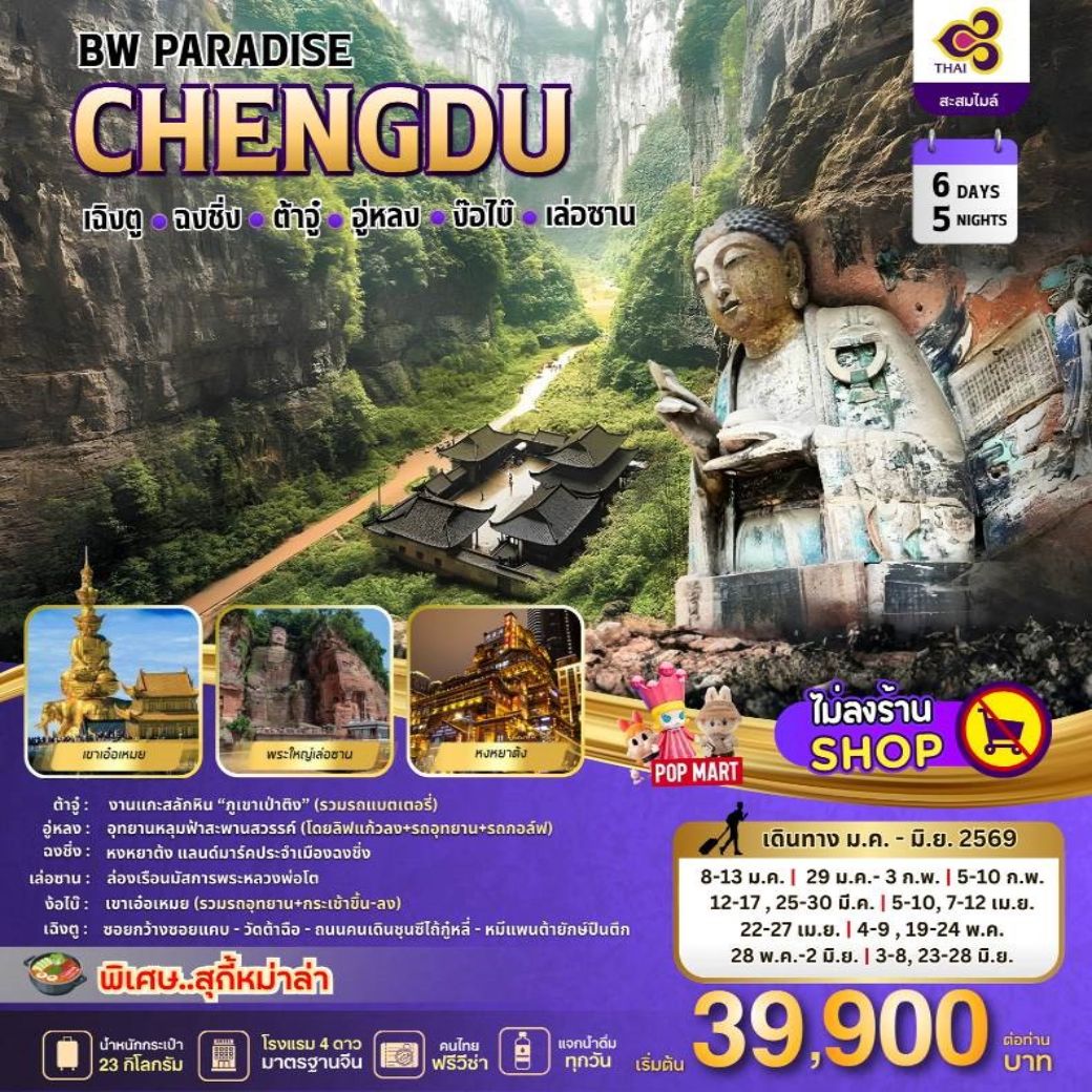 ทัวร์จีน PARADISE CHENGDU ฉงชิ่ง-ต้าจู๋-อู่หลง-ง้อไบ๊-เล่อซาน 6วัน 5คืน (TG)