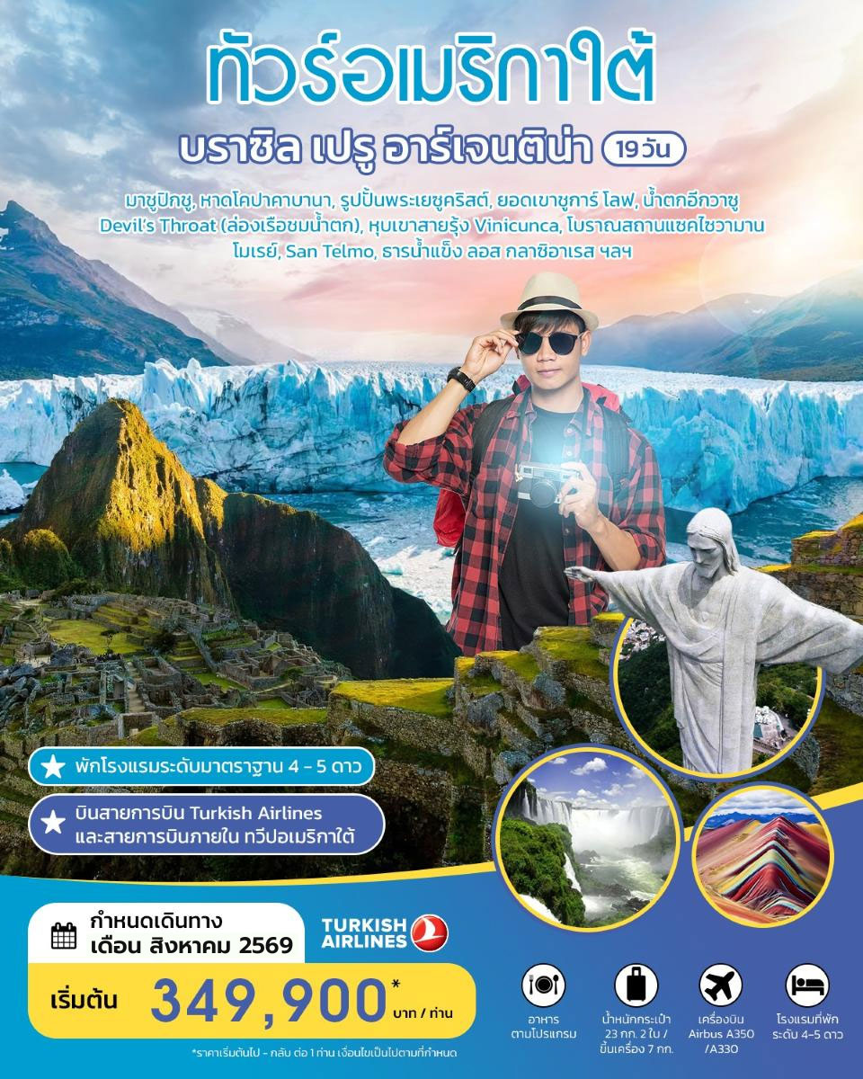 ทัวร์อเมริกาใต้ บราซิล เปรู อาร์เจนติน่า 19 วัน AUGUST 2026  BY TK