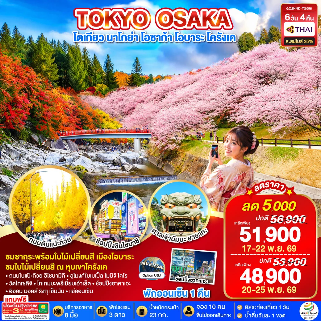 ทัวร์ญี่ปุ่น TOKYO OSAKA OBARA KORANKEI AUTUMN 6วัน 4คืน (TG)