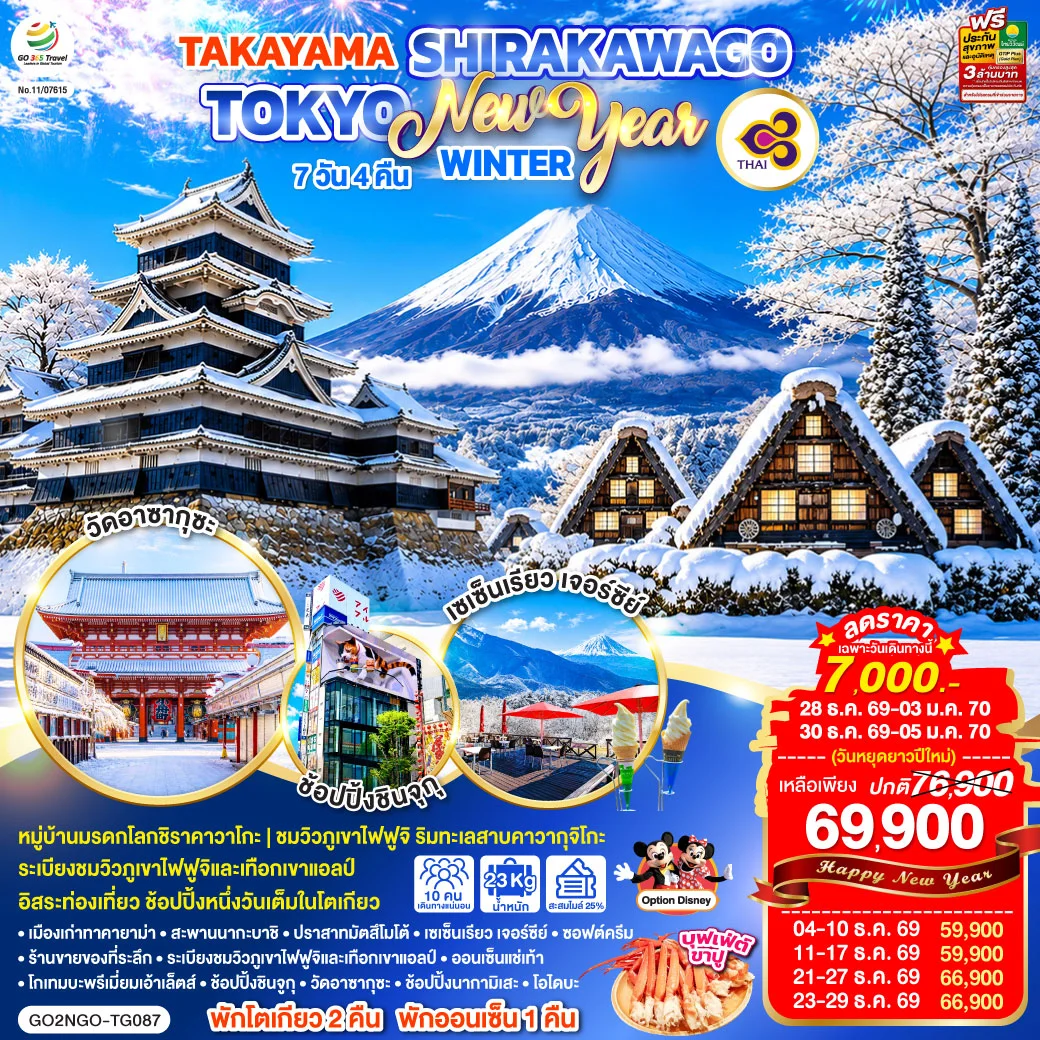 ทัวร์ญี่ปุ่น TAKAYAMA SHIRAKAWAGO TOKYO WINTER & NEW YEAR7วัน 4คืน (TG)