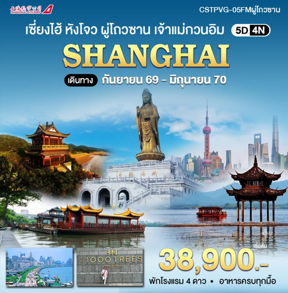 ทัวร์จีน เซี่ยงไฮ้ หังโจว ผู่โถวซาน เจ้าแม่กวนอิม 5วัน 4คืน (FM)