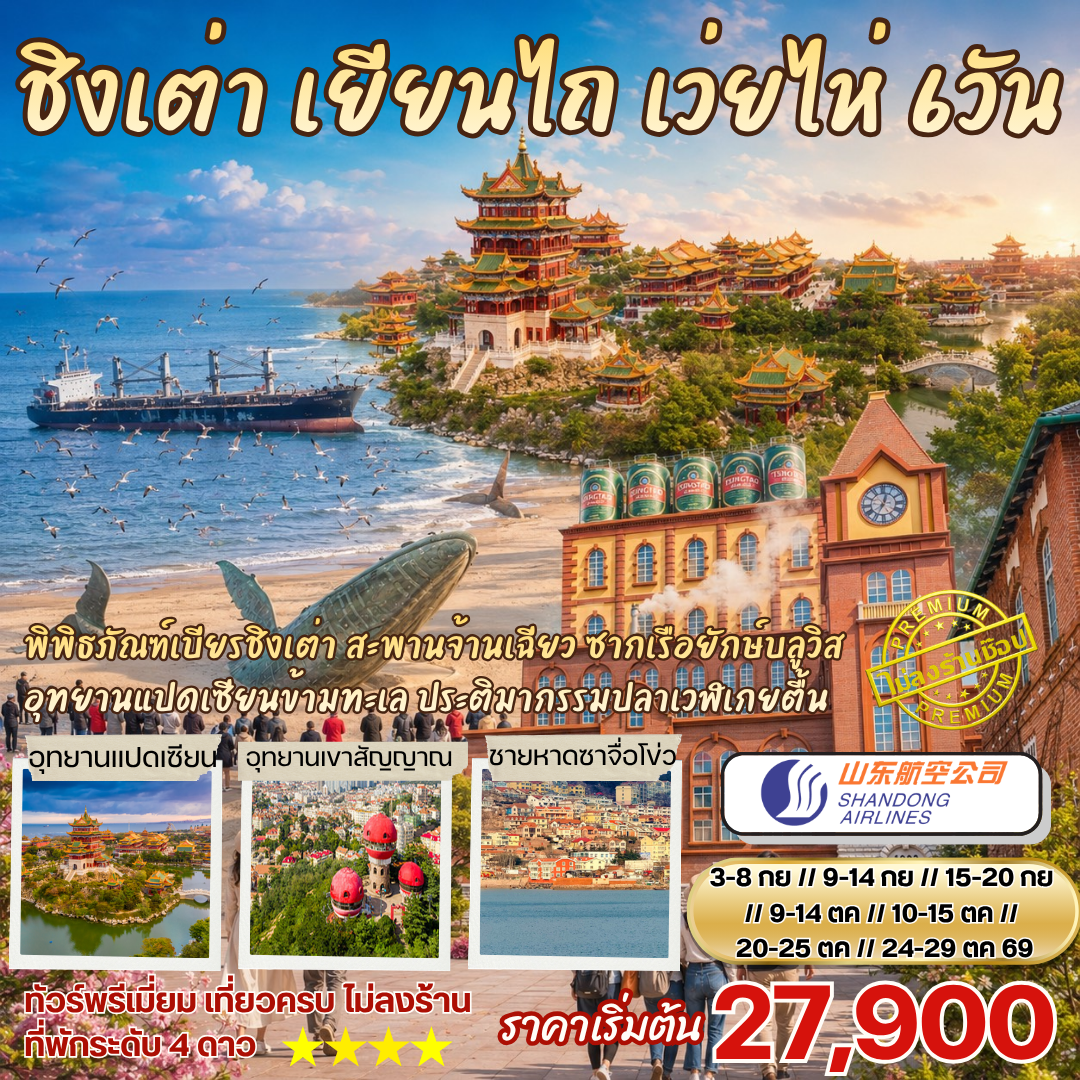 ทัวร์จีน ชิงเต่า เยียนไถ เว่ยไห่ เที่ยวฟีลเมืองยุโรป 6วัน 4คืน (SC)