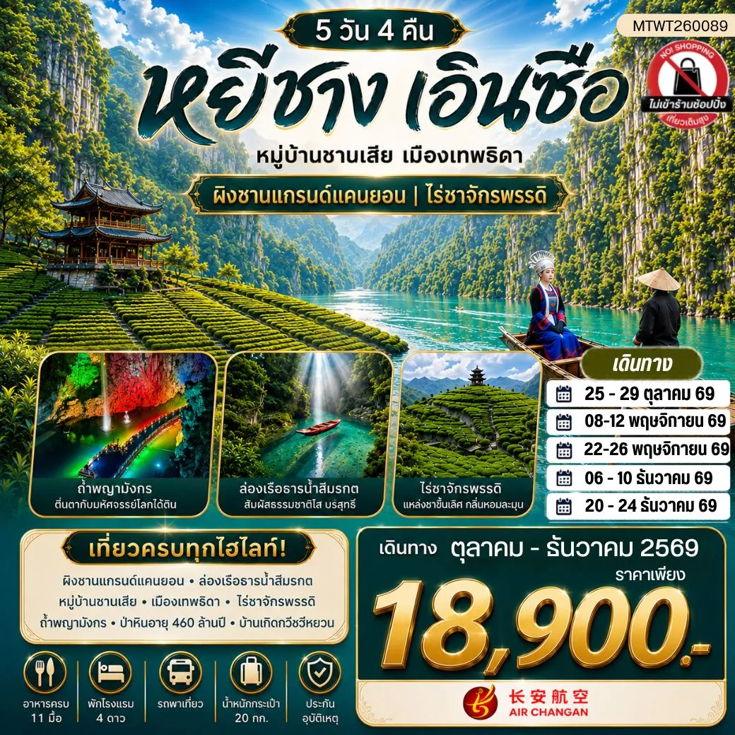 ทัวร์จีน เมืองหยีชาง หมู่บ้านซานเสีย เมืองเอินซือ เมืองเทพธิดา ผิงซานแกรนด์แคนยอน ไร่ชาจักรพรรดิ์ ถ้ำเกล็ดมังกร 5วัน 4คืน (9H) ไม่เข้าร้าน