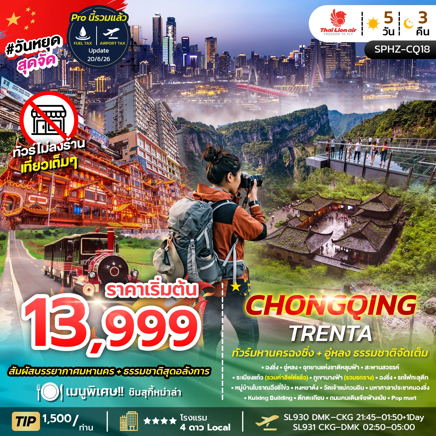 ทัวร์จีน CHONGQING TRENTA 5วัน 3คืน (SL)