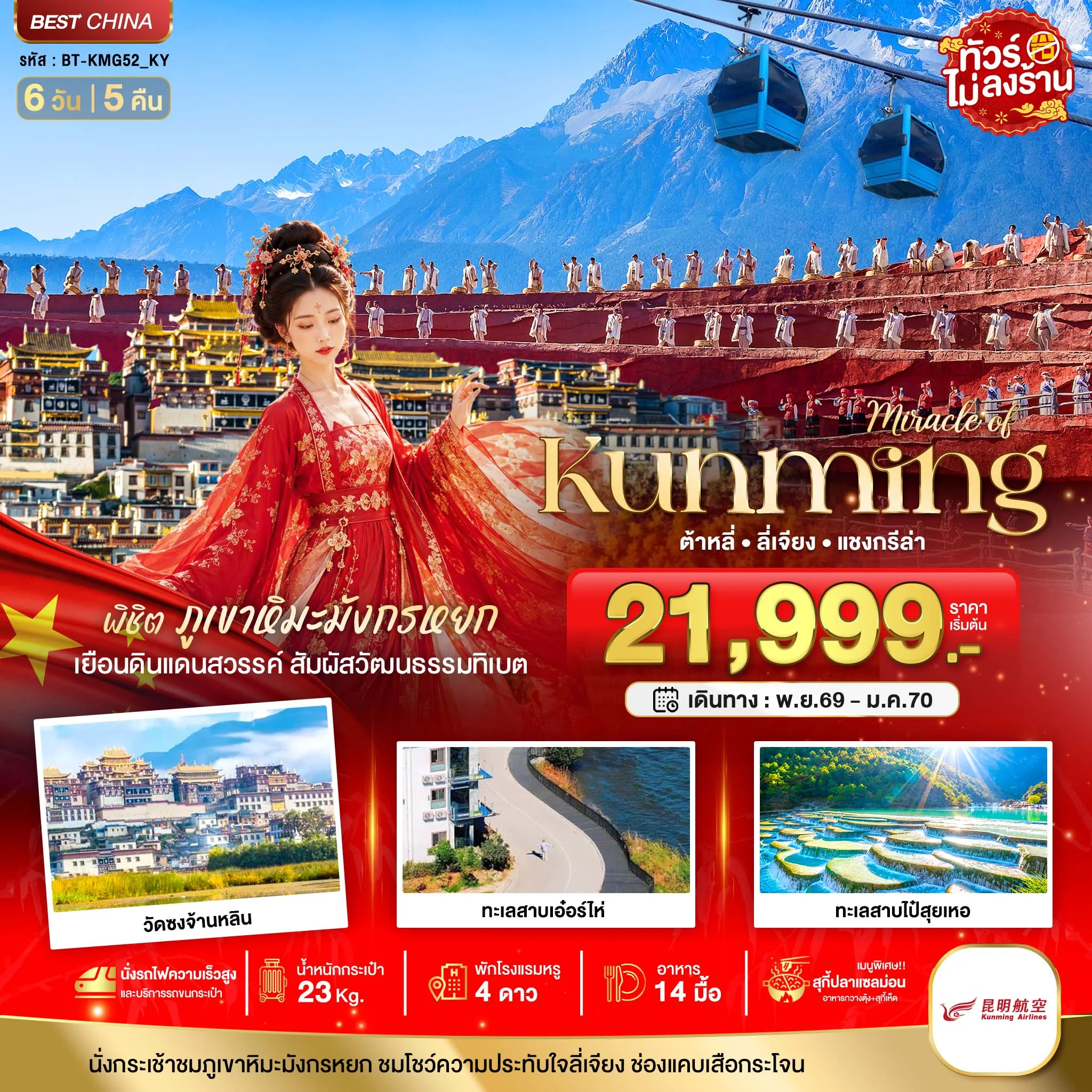 ทัวร์จีน มหัศจรรย์..KUNMING ต้าหลี่ ลี่เจียง แชงกีล่า พิชิตภูเขาหิมะมังกรหยก 6วัน 5คืน (KY)