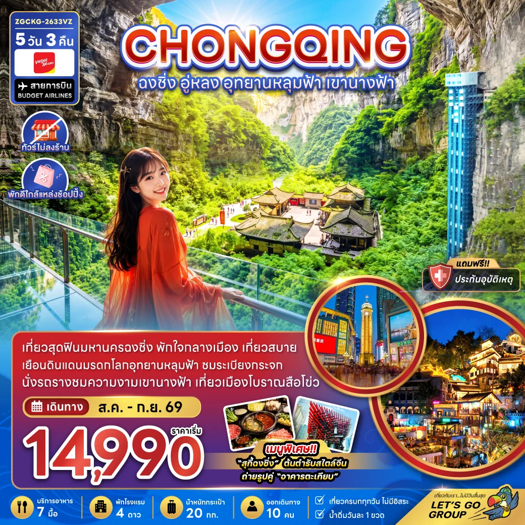 ทัวร์จีน ฉงชิ่ง อู่หลง อุทยานหลุมฟ้า เขานางฟ้า (ไม่ลงร้าน-พักใกล้แหล่งช้อปปิ้ง) 5วัน 3คืน (VZ)