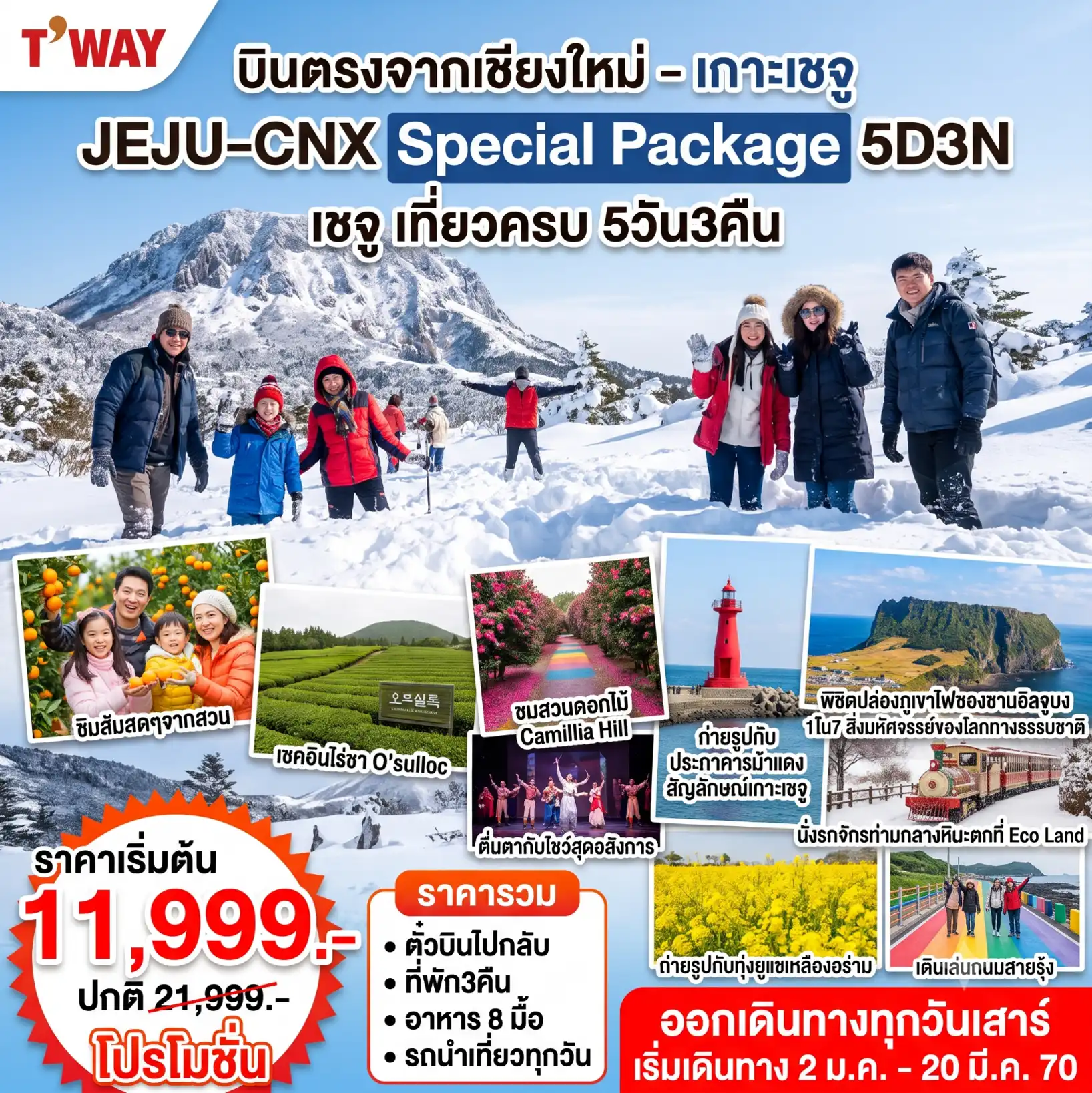 ทัวร์เกาหลี เชจู Jeju Special  Winter  5วัน 3คืน (TW)
