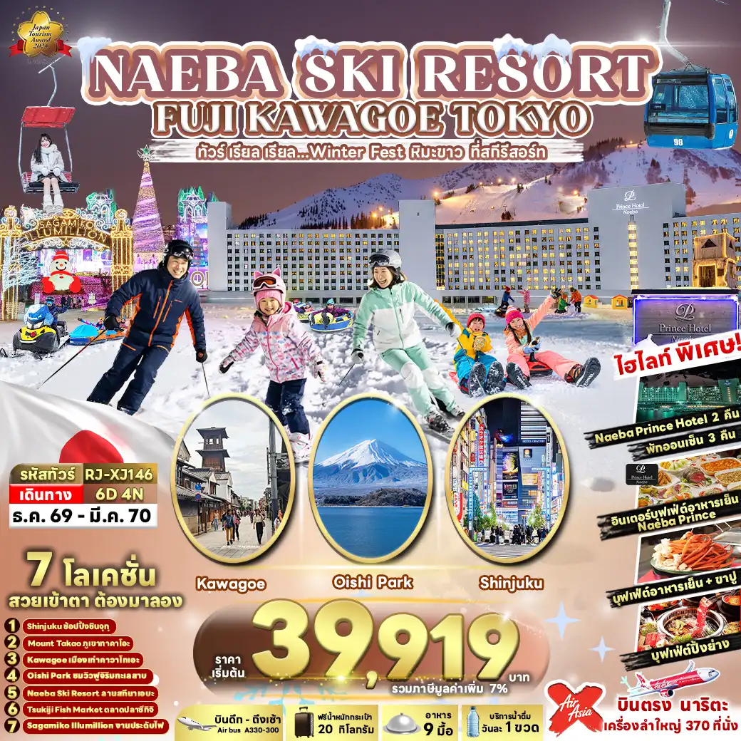 ทัวร์ญี่ปุ่น NAEBA SKI RESORT FUJI KAWAGOE TOKYO 6วัน 4คืน (XJ)