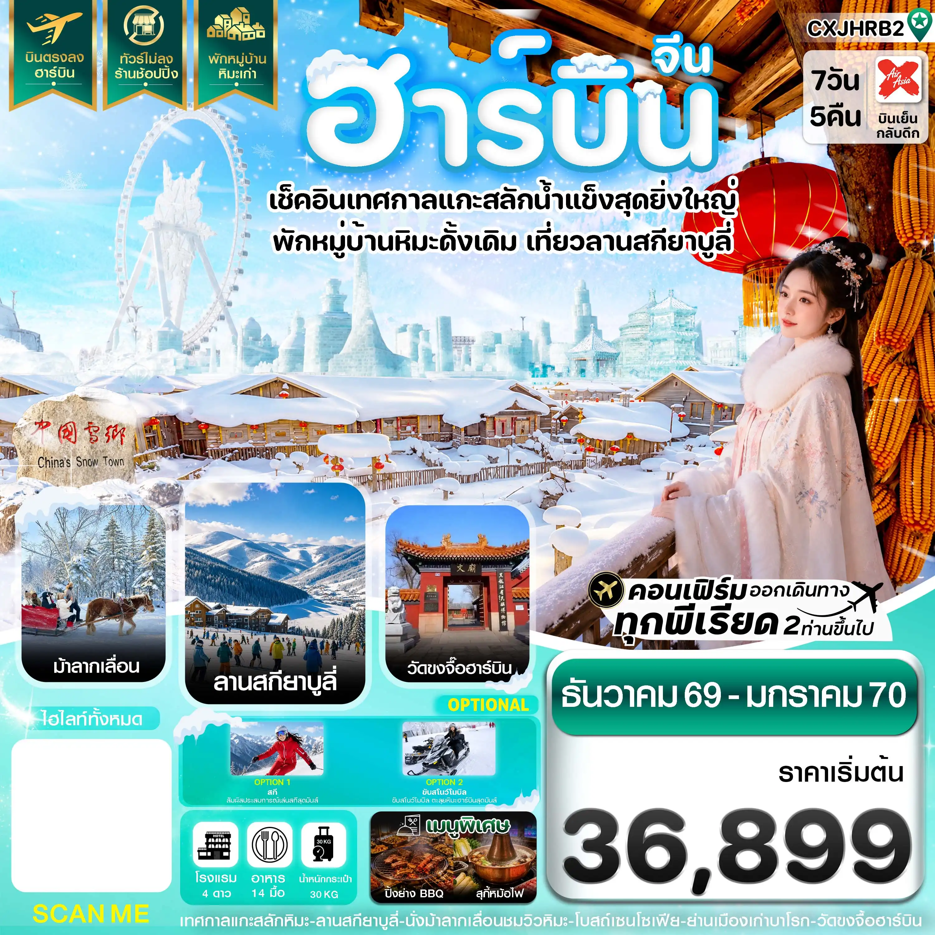 ทัวร์จีน ฮาร์บิน เทศกาลแกะสลักน้ำแข็ง สกียาบูลี่ นั่งม้าลากเลื่อน พักหมู่บ้านหิมะเก่า 7วัน 5คืน (XJ)