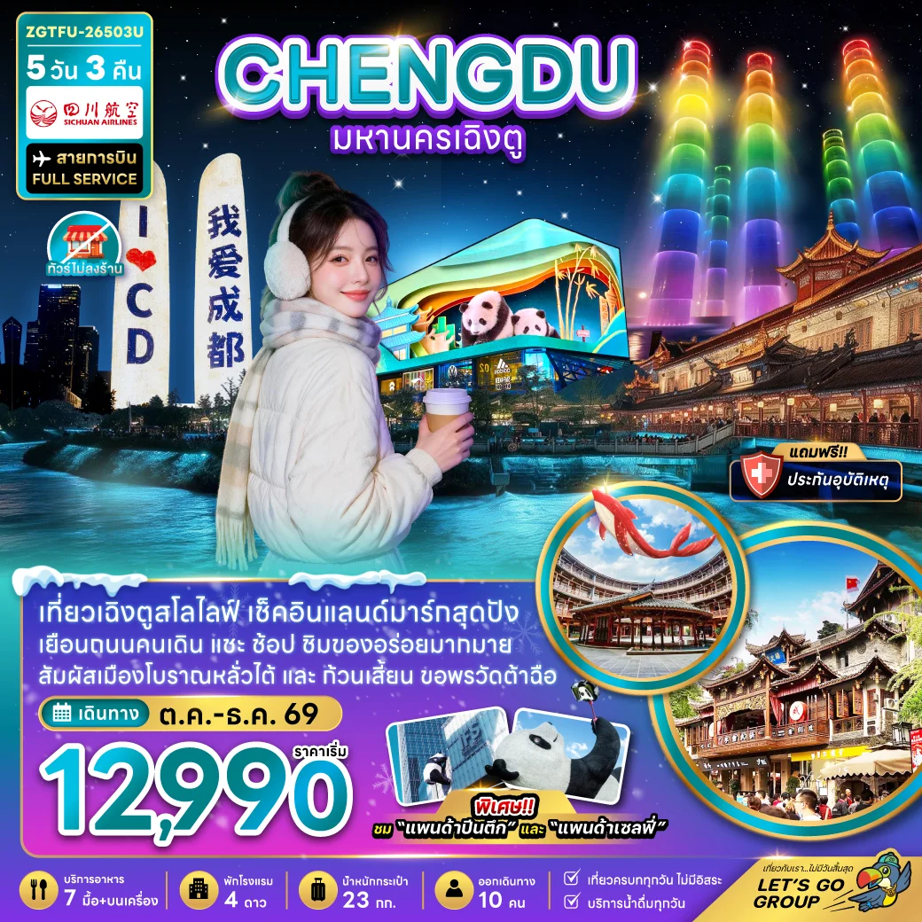 ทัวร์จีน มหานครเฉิงตู (เที่ยวทุกวัน-ไม่ลงร้าน) 5วัน 3คืน (3U)