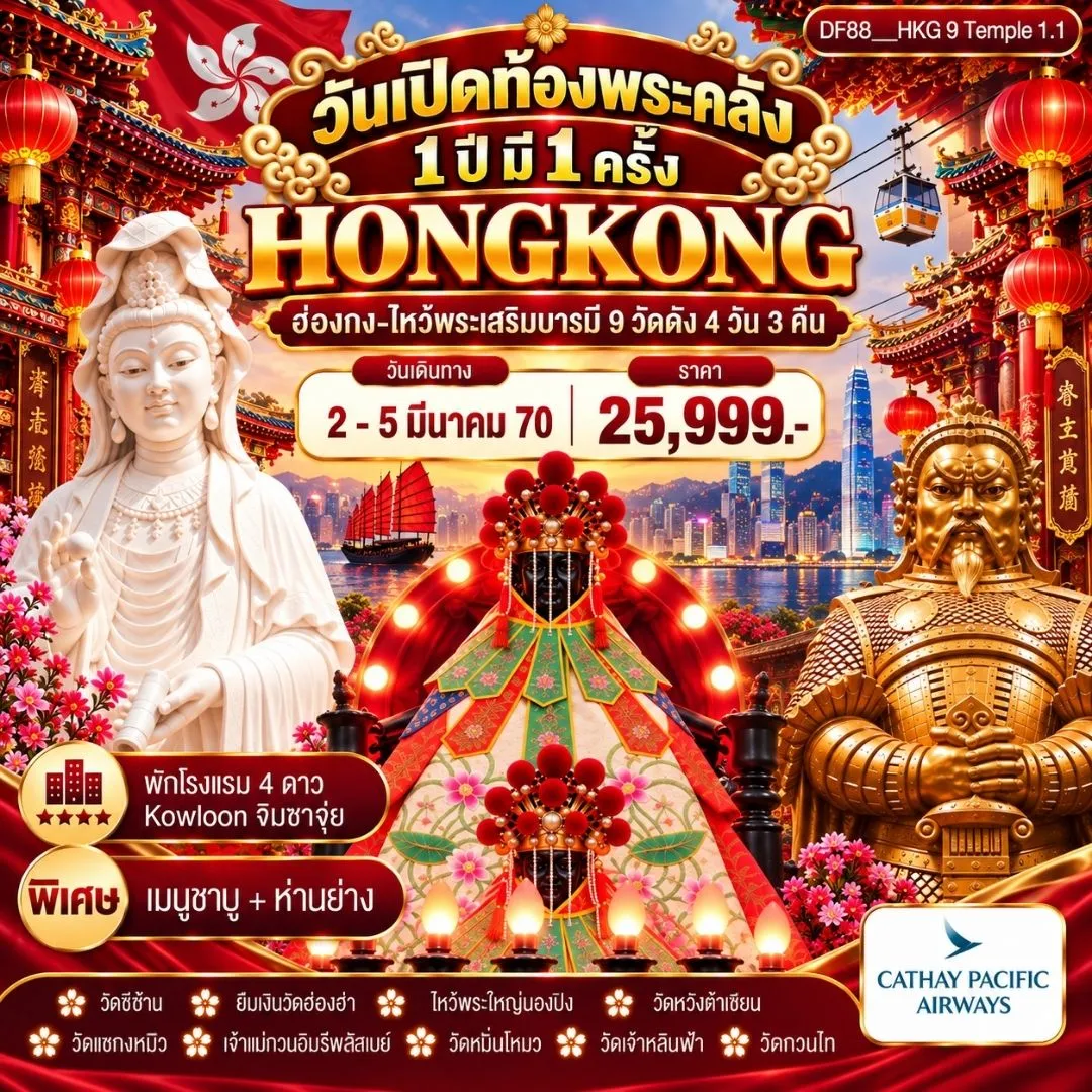 ทัวร์ฮ่องกง วันเปิดท้องพระคลัง 1 ปี มี 1 ครั้ง 2-5 มี.ค. 4วัน 3คืน (CX)