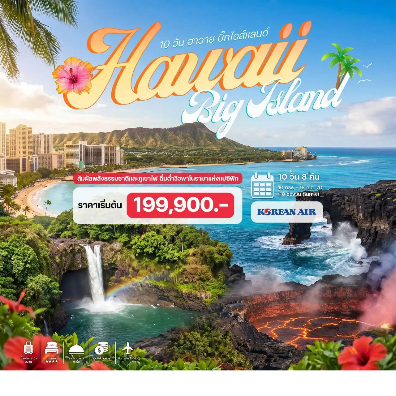 ทัวร์อเมริกา ฮาวาย บิ๊กไอส์แลนด์ 10วัน 8คืน (KE)