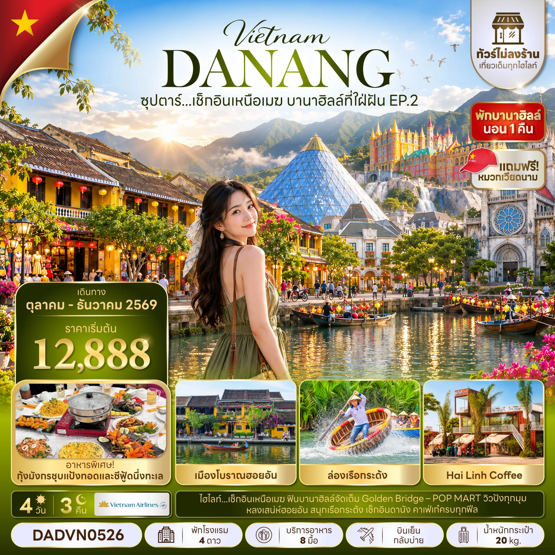 ทัวร์เวียดนาม ซุปตาร์...เช็กอินเหนือเมฆ บานาฮิลล์ที่ใฝ่ฝัน EP.2 (ไม่ลงร้าน)  4วัน 3คืน (VN)