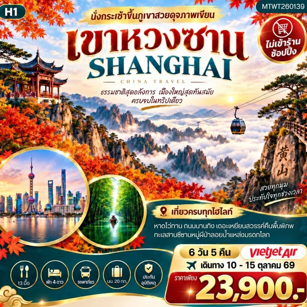 ทัวร์จีน ภูเขาหวงซาน ภูเขาสวยดุจภาพเขียน มหานครเซี่ยงไฮ้ หาดไว่ทาน ถนนนานกิง เมืองเส้าซิง เคอเหยียน ทะเลสาบชิงซาน 6วัน 5คืน (VZ) H1