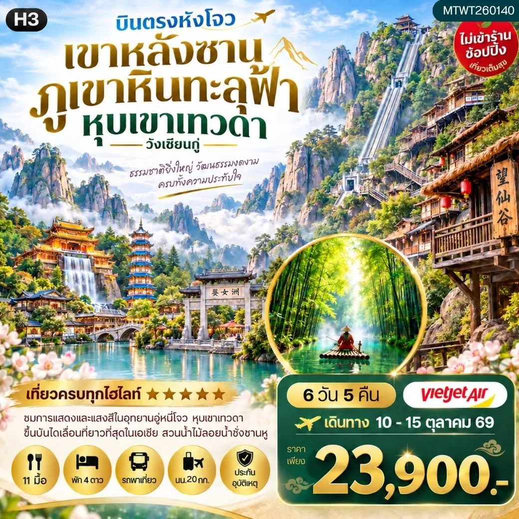 ทัวร์จีน บินตรง หังโจว หวงซาน หุบเขาเทวดาวั่งเซียนกู่ เขาหลิงซาน อุทยานวู่หนี่โจว หมู่บ้านโบราณหงชุน 6วัน 5คืน (VZ) ไม่เข้าร้าน H3