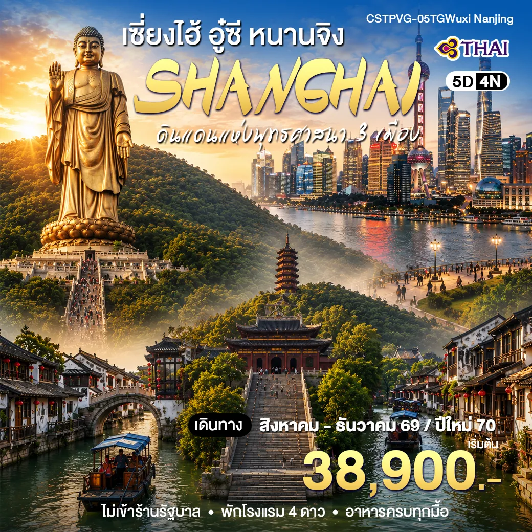 ทัวร์จีน เซี่ยงไฮ้ - อูซี-หนานจิง 5วัน 4คืน (TG)